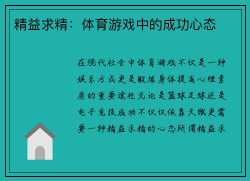 精益求精：体育游戏中的成功心态