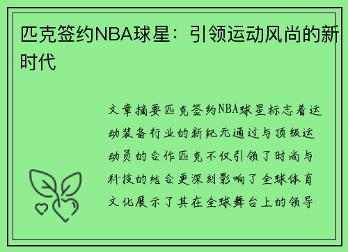 匹克签约NBA球星：引领运动风尚的新时代