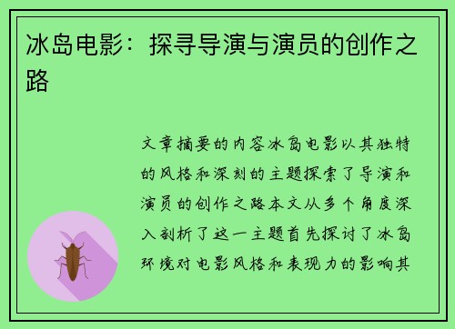 冰岛电影：探寻导演与演员的创作之路
