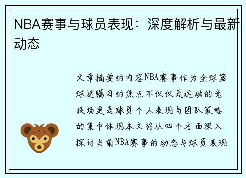 NBA赛事与球员表现：深度解析与最新动态
