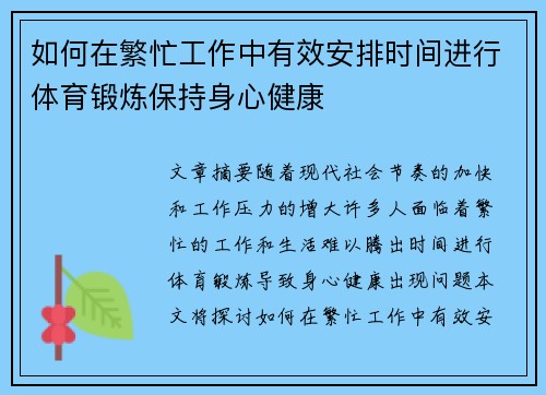 如何在繁忙工作中有效安排时间进行体育锻炼保持身心健康