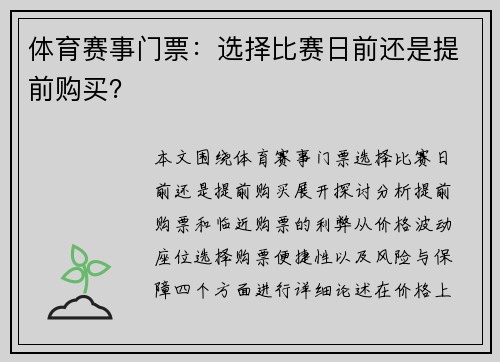 体育赛事门票：选择比赛日前还是提前购买？