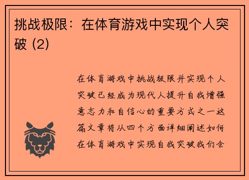 挑战极限：在体育游戏中实现个人突破 (2)