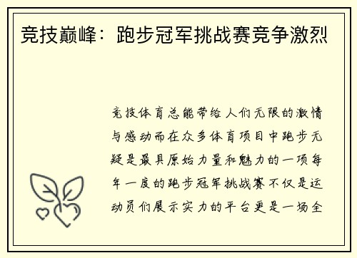 竞技巅峰：跑步冠军挑战赛竞争激烈