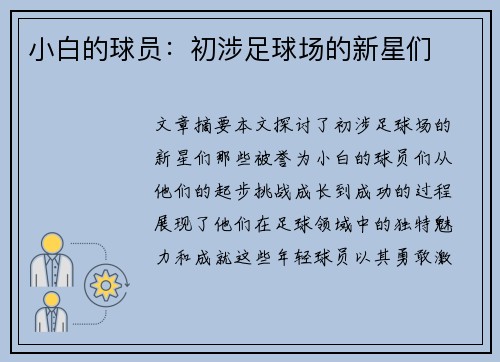 小白的球员：初涉足球场的新星们