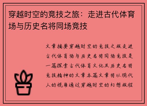 穿越时空的竞技之旅：走进古代体育场与历史名将同场竞技
