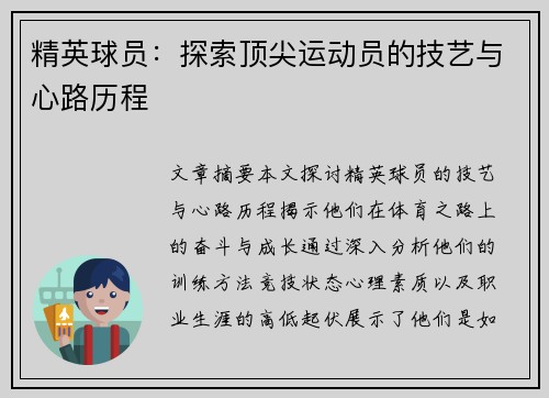 精英球员：探索顶尖运动员的技艺与心路历程