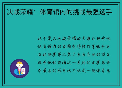 决战荣耀：体育馆内的挑战最强选手