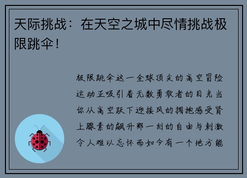 天际挑战：在天空之城中尽情挑战极限跳伞！