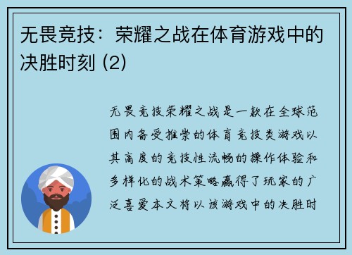无畏竞技：荣耀之战在体育游戏中的决胜时刻 (2)