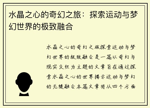 水晶之心的奇幻之旅：探索运动与梦幻世界的极致融合