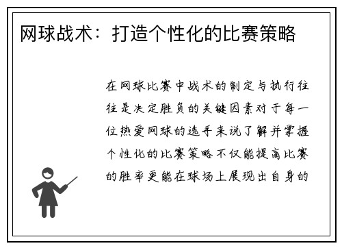 网球战术：打造个性化的比赛策略
