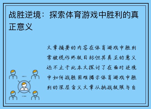 战胜逆境：探索体育游戏中胜利的真正意义