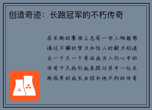 创造奇迹：长跑冠军的不朽传奇