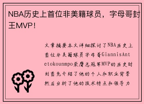NBA历史上首位非美籍球员，字母哥封王MVP！