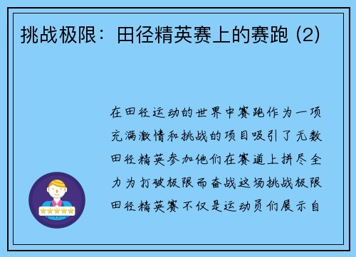挑战极限：田径精英赛上的赛跑 (2)