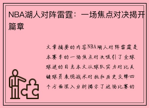 NBA湖人对阵雷霆：一场焦点对决揭开篇章
