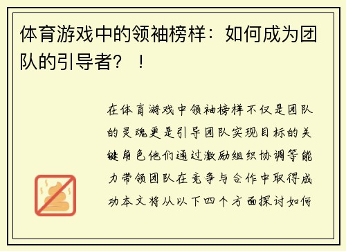 体育游戏中的领袖榜样：如何成为团队的引导者？ !