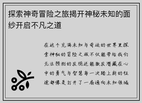 探索神奇冒险之旅揭开神秘未知的面纱开启不凡之道