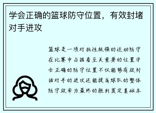 学会正确的篮球防守位置，有效封堵对手进攻