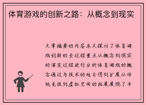 体育游戏的创新之路：从概念到现实