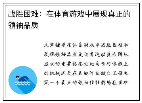 战胜困难：在体育游戏中展现真正的领袖品质