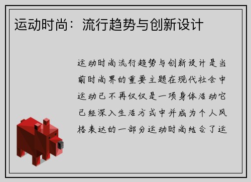 运动时尚：流行趋势与创新设计