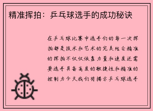 精准挥拍：乒乓球选手的成功秘诀