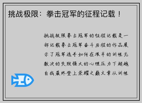 挑战极限：拳击冠军的征程记载 !