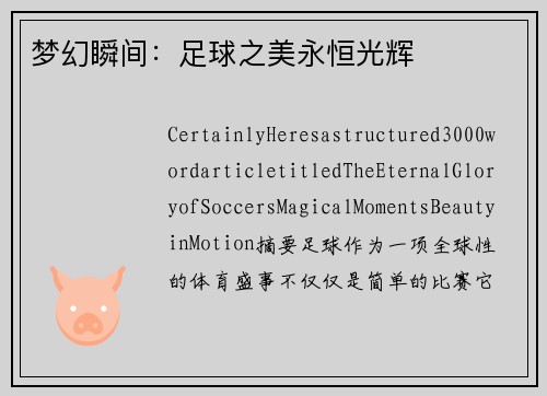 梦幻瞬间：足球之美永恒光辉