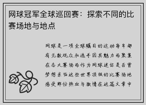 网球冠军全球巡回赛：探索不同的比赛场地与地点