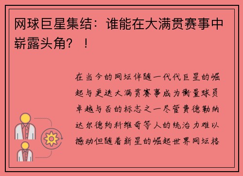 网球巨星集结：谁能在大满贯赛事中崭露头角？ !